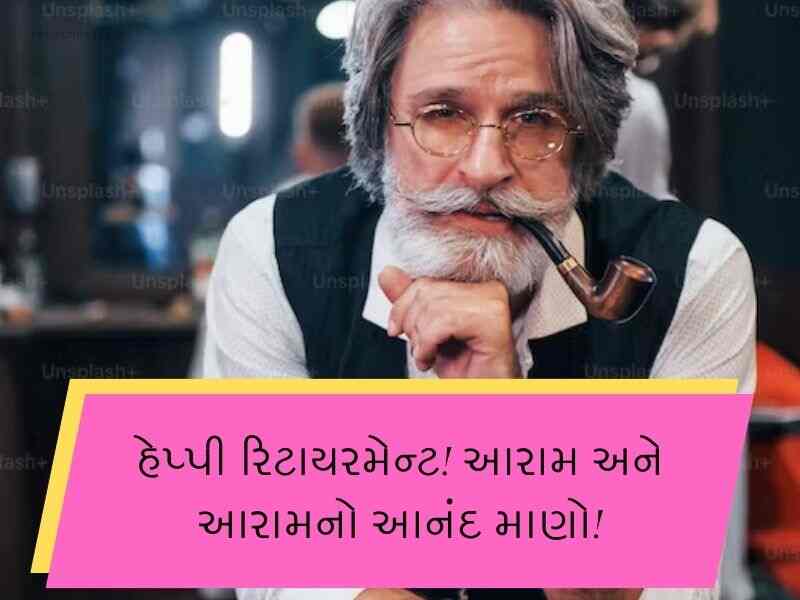 Best 90+ નિવૃત્તિની વિદાય શુભેચ્છા ગુજરાતી Retirement Wishes In Gujarati Text | Quotes | Messages