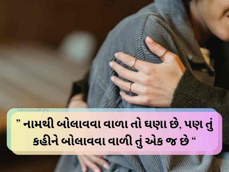 Best 300+ લાગણી પ્રેમ સંબંધ Relationship Quotes in Gujarati Text | Wishes | Shayari