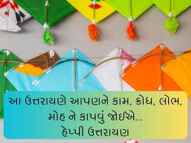 Best 640+ મકર સંક્રાંતિ ગુજરાતી શુભકામના Makar Sankranti Wishes in Gujarati Text | Quotes | Shayari