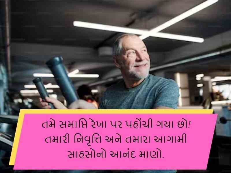 Best 90+ નિવૃત્તિની વિદાય શુભેચ્છા ગુજરાતી Retirement Wishes In Gujarati Text | Quotes | Messages