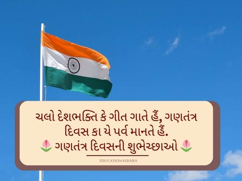 26+ Best ગણતંત્ર દિવસના શુભેચ્છાઓ Republic Day Wishes in Gujarati Text | Images