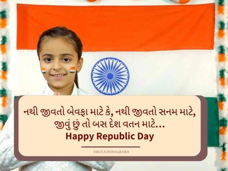 26+ Best ગણતંત્ર દિવસના શુભેચ્છાઓ Republic Day Wishes in Gujarati Text | Images