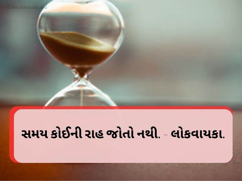 340+ સમય સુવિચાર ગુજરાતી Time Quotes in Gujarati Text 