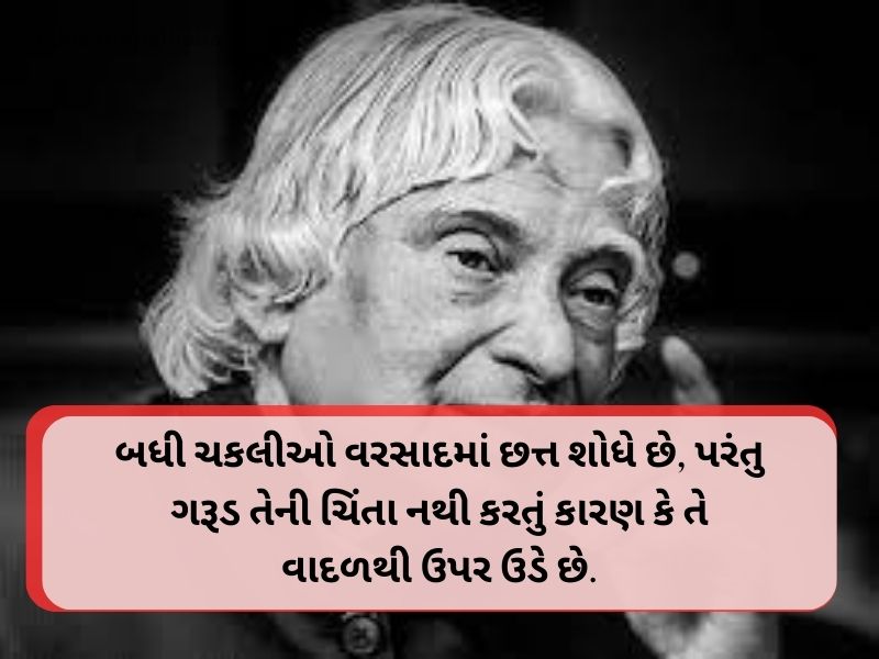 20+ Best Abdul Kalam Quotes in Gujarati અબ્દુલ કલામના સુવિચારો