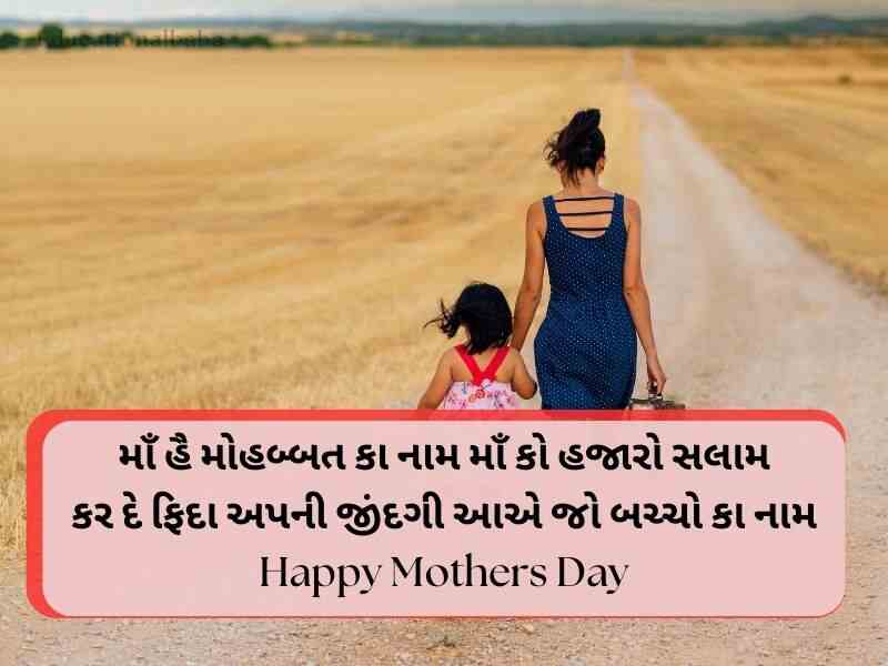 380+ Best મધર્સ ડેની શુભેચ્છાઓ Mothers Day Wishes in Gujarati