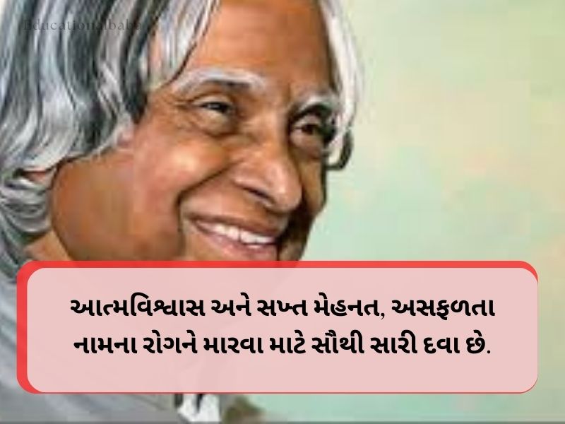 20+ Best Abdul Kalam Quotes in Gujarati અબ્દુલ કલામના સુવિચારો