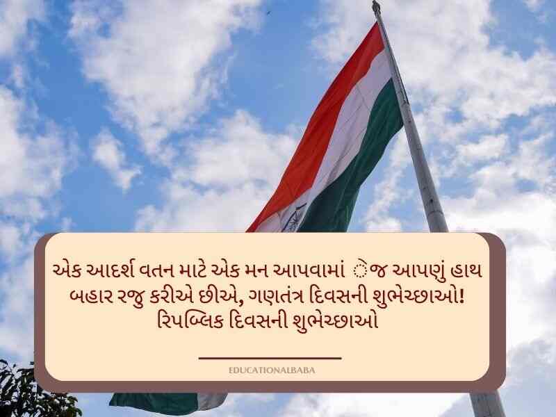 26+ Best ગણતંત્ર દિવસના શુભેચ્છાઓ Republic Day Wishes in Gujarati Text | Images