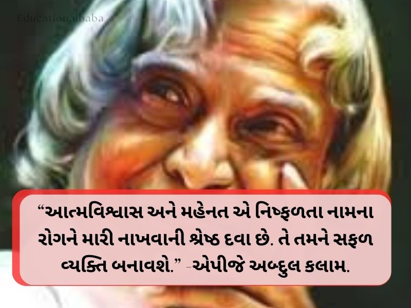 20+ Best Abdul Kalam Quotes in Gujarati અબ્દુલ કલામના સુવિચારો