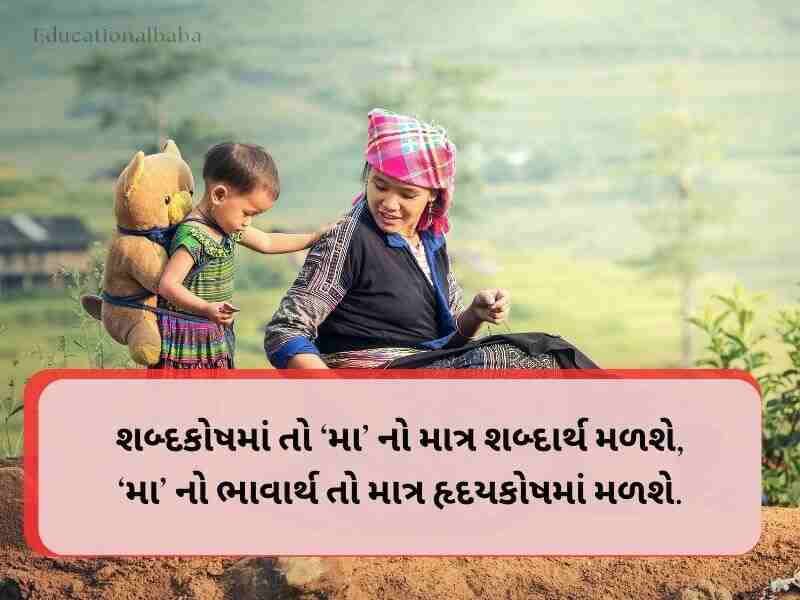 380+ Best મધર્સ ડેની શુભેચ્છાઓ Mothers Day Wishes in Gujarati