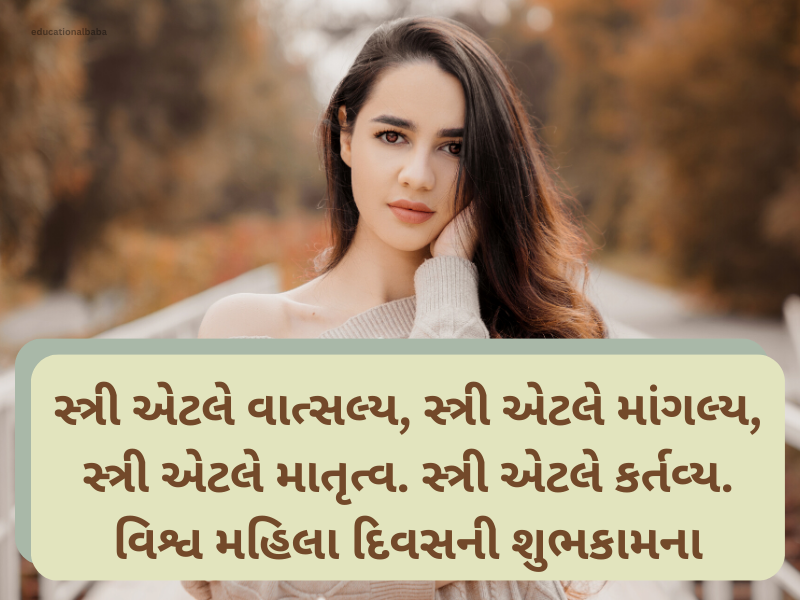 Best 20+ મહિલા દિવસ કોટ્સ ગુજરાતી Womens Day Wishes In Gujarati Text | Images
