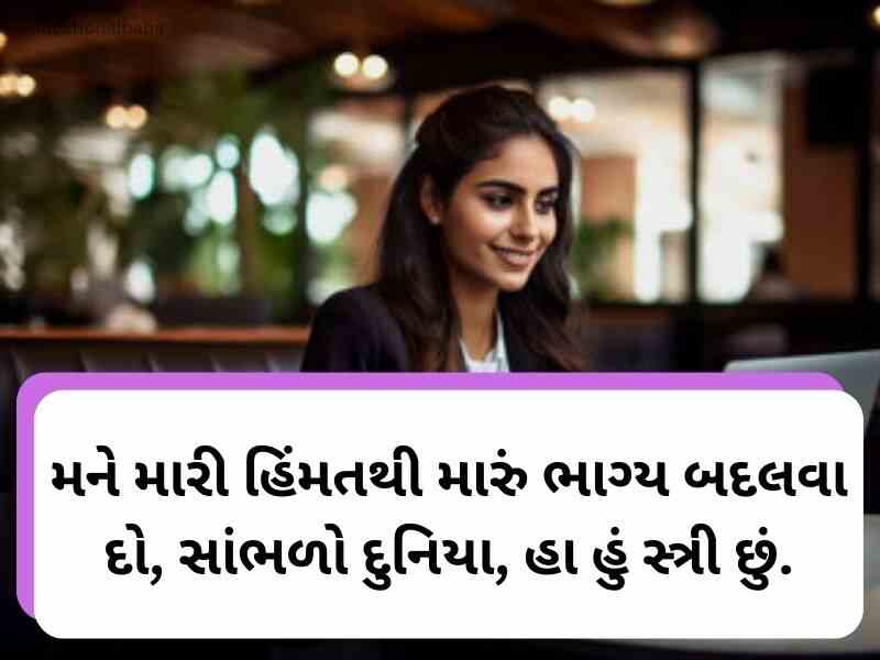 1350+ Best નારી શક્તિ કોટ્સ ગુજરાતી Nari Shakti Quotes in Gujarati Text | Wishes | Shayari