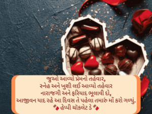 Best 50+ ચોકલેટ ડે સુભેછાઓ ગુજરાતી Chocolate Day Wishes in Gujarati Text | Status | Messages