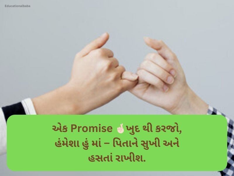 150+ પ્રોમિસ ડે કોટ્સ ગુજરાતી Promise Day Quotes in Gujarati