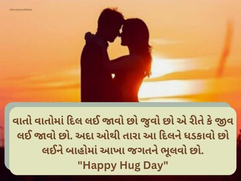 Best 150+ હગ ડે શાયરી Hug Day Wishes in Gujarati Text | Quotes | Messages 