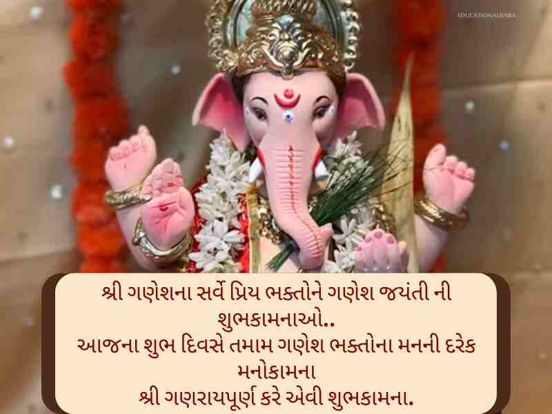 Best 150+ ગણેશ જયંતિ ગુજરાતી શુભકામના Ganesha Jayanti Wishes In Gujarati