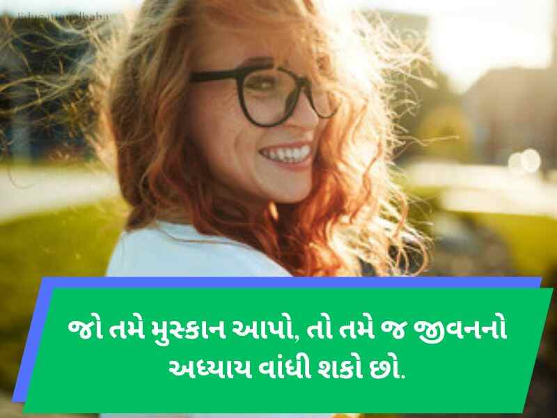 Best 650+ સ્માઈલ કોટ્સ ગુજરાતી Smile Quotes in Gujarati