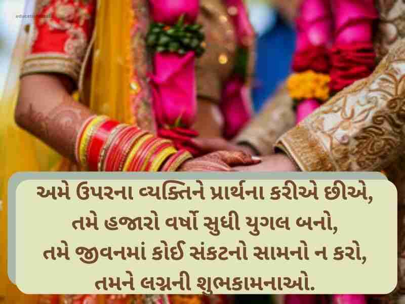 Best 501+ લગ્ન શુભેચ્છાઓ ગુજરાતી Wedding Wishes in Gujarati Text | Shayari | Images