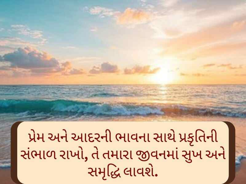 World Environment Day Quotes in Gujarati [વિશ્વ પર્યાવરણ દિવસ કોટ્સ]