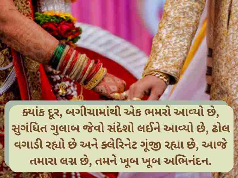 Best 501+ લગ્ન શુભેચ્છાઓ ગુજરાતી Wedding Wishes in Gujarati Text | Shayari | Images