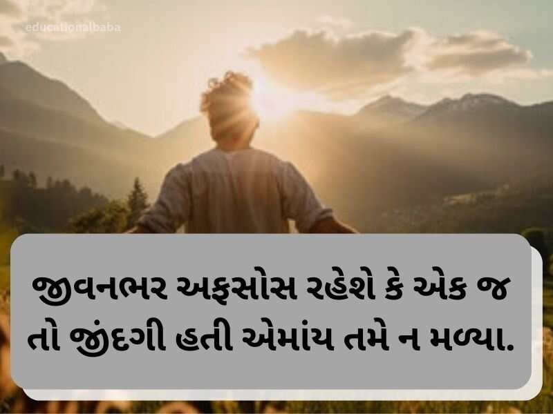 Best 150+ લાઈફ ક્વોટ્સ ગુજરાતી Happy Life Quotes in Gujarati