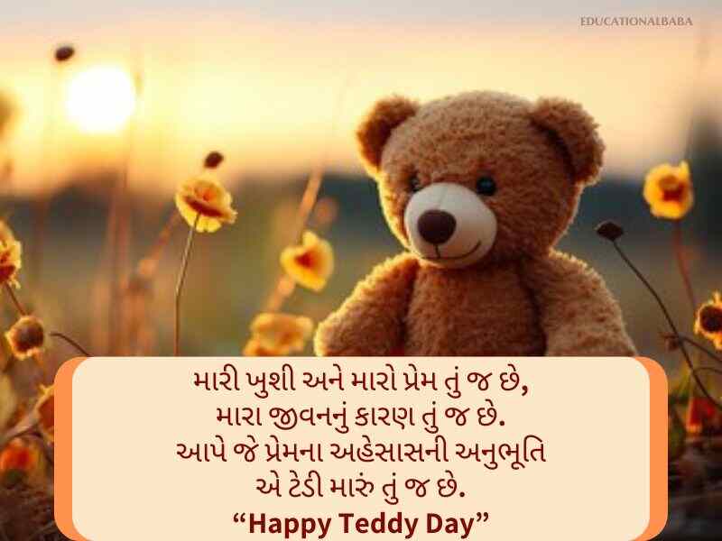 Best 70+ હેપ્પી ટેડી ડે ગુજરાતી શુભકામનાઓં Teddy Day Wishes In Gujarati