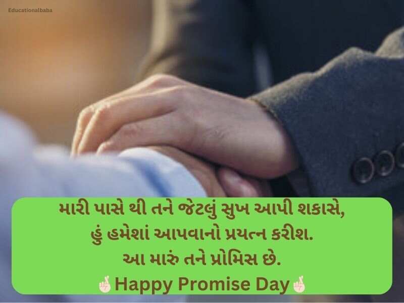 150+ પ્રોમિસ ડે કોટ્સ ગુજરાતી Promise Day Quotes in Gujarati