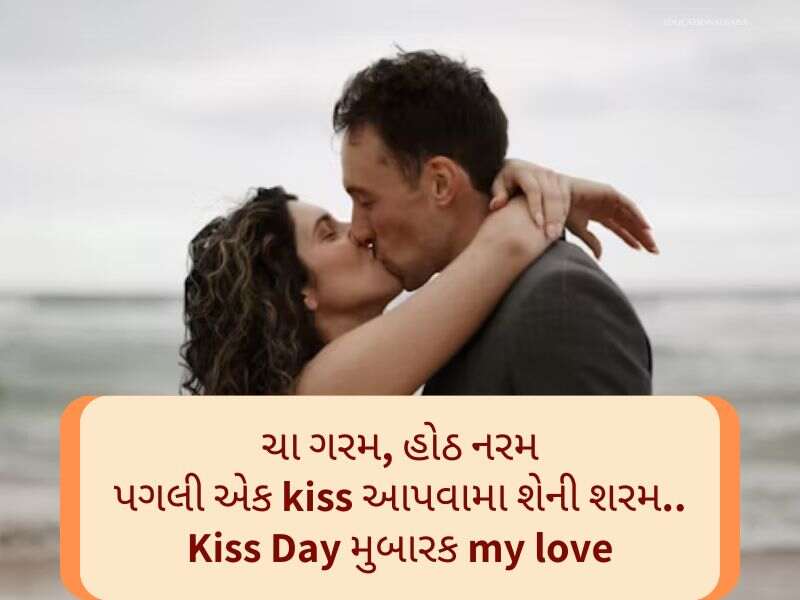 Best 150+ હેપ્પી કિસ ડે Kiss Day Quotes In Gujarati Text | Messages