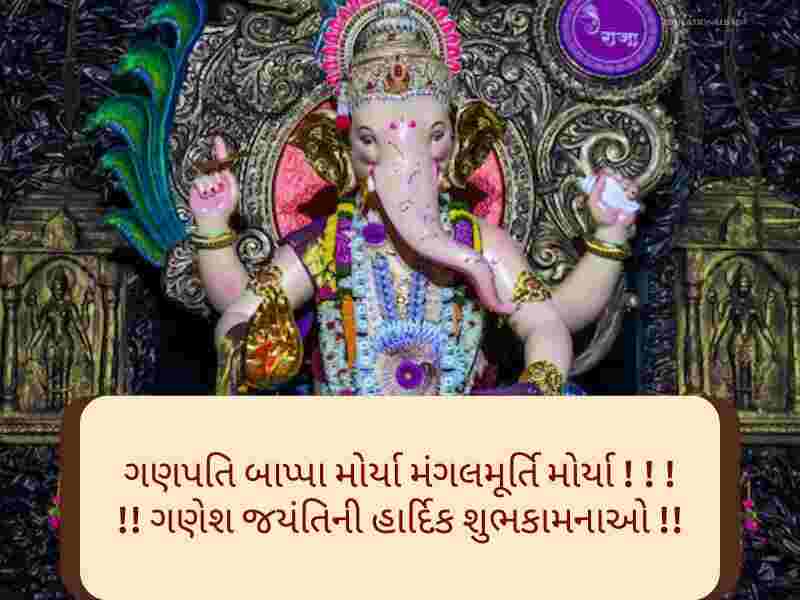 Best 150+ ગણેશ જયંતિ ગુજરાતી શુભકામના Ganesha Jayanti Wishes In Gujarati