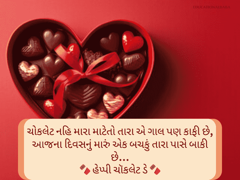 Best 50+ ચોકલેટ ડે સુભેછાઓ ગુજરાતી Chocolate Day Wishes in Gujarati Text | Status | Messages