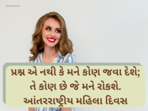 Best 20+ મહિલા દિવસ કોટ્સ ગુજરાતી Womens Day Wishes In Gujarati Text | Images
