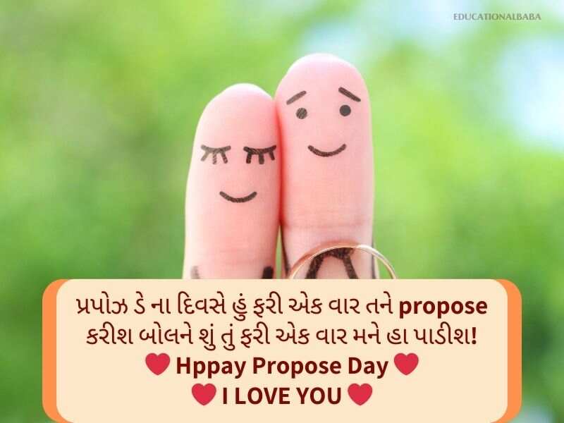 Best 143+ પ્રપોઝ ડે શાયરી ગુજરાતી Propose Day Wishes In Gujarati Text | Messages