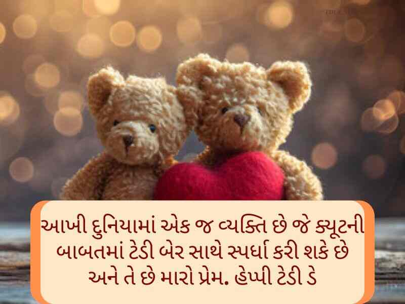 Best 70+ હેપ્પી ટેડી ડે ગુજરાતી શુભકામનાઓં Teddy Day Wishes In Gujarati