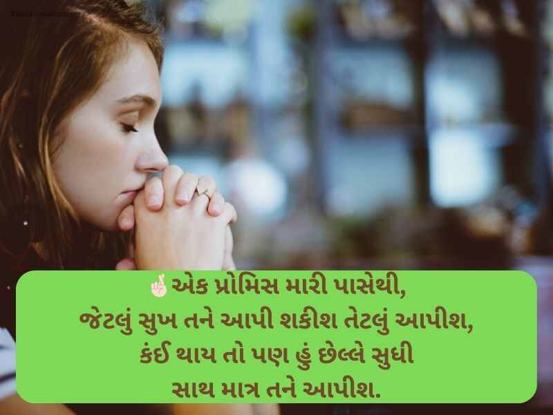 150+ પ્રોમિસ ડે કોટ્સ ગુજરાતી Promise Day Quotes in Gujarati