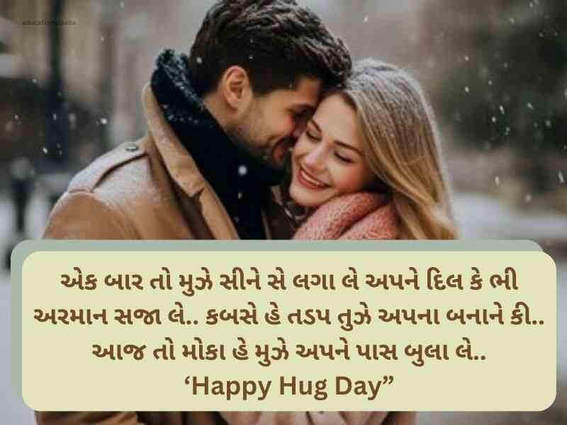 Best 150+ હગ ડે શાયરી Hug Day Wishes in Gujarati Text | Quotes | Messages 