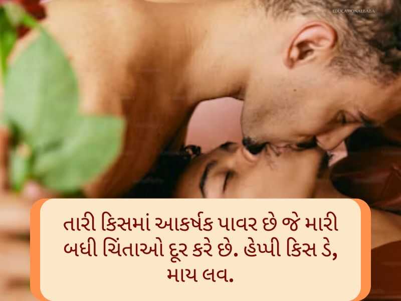 Best 150+ હેપ્પી કિસ ડે Kiss Day Quotes In Gujarati Text | Messages