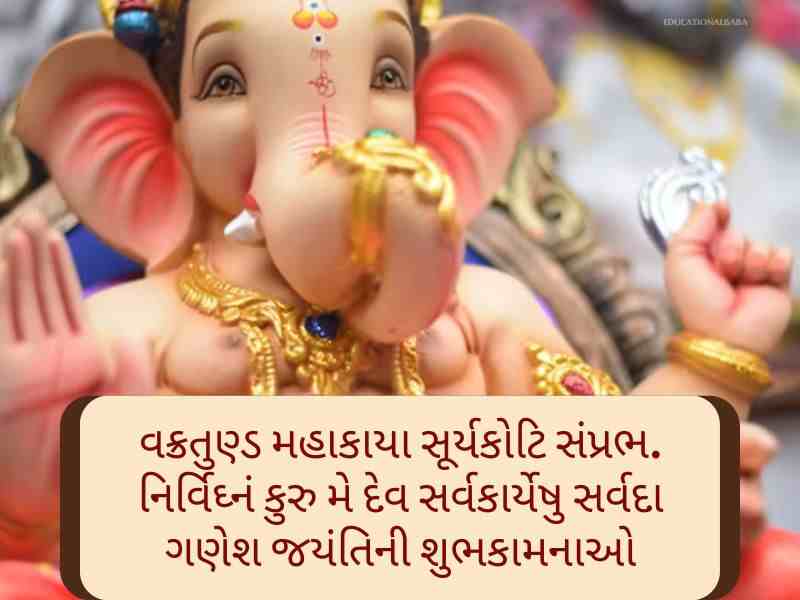 Best 150+ ગણેશ જયંતિ ગુજરાતી શુભકામના Ganesha Jayanti Wishes In Gujarati