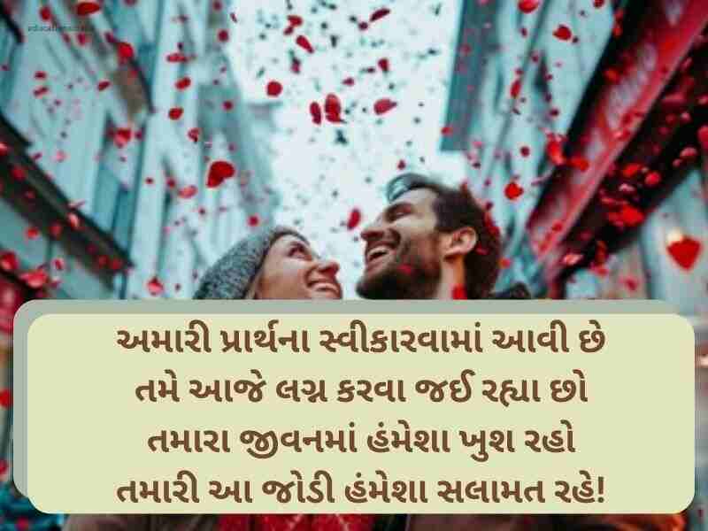 Best 501+ લગ્ન શુભેચ્છાઓ ગુજરાતી Wedding Wishes in Gujarati Text | Shayari | Images