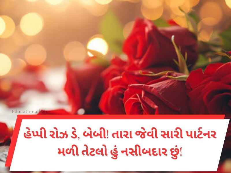 Best 420+ રોઝ ડે સુભેછાઓ ગુજરાતી Rose Day Wishes In Gujarati Text | Quotes | Shayari