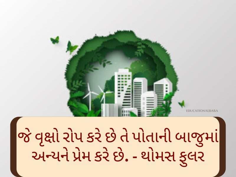 World Environment Day Quotes in Gujarati [વિશ્વ પર્યાવરણ દિવસ કોટ્સ]