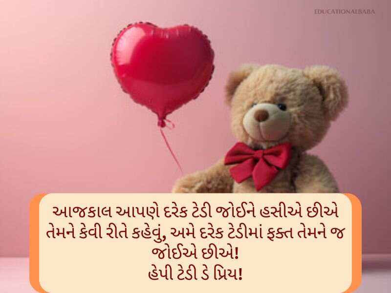 Best 70+ હેપ્પી ટેડી ડે ગુજરાતી શુભકામનાઓં Teddy Day Wishes In Gujarati