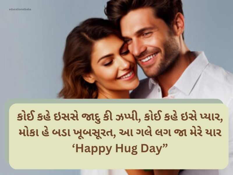 Best 150+ હગ ડે શાયરી Hug Day Wishes in Gujarati Text | Quotes | Messages 
