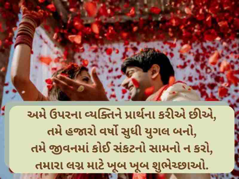 Best 501+ લગ્ન શુભેચ્છાઓ ગુજરાતી Wedding Wishes in Gujarati Text | Shayari | Images