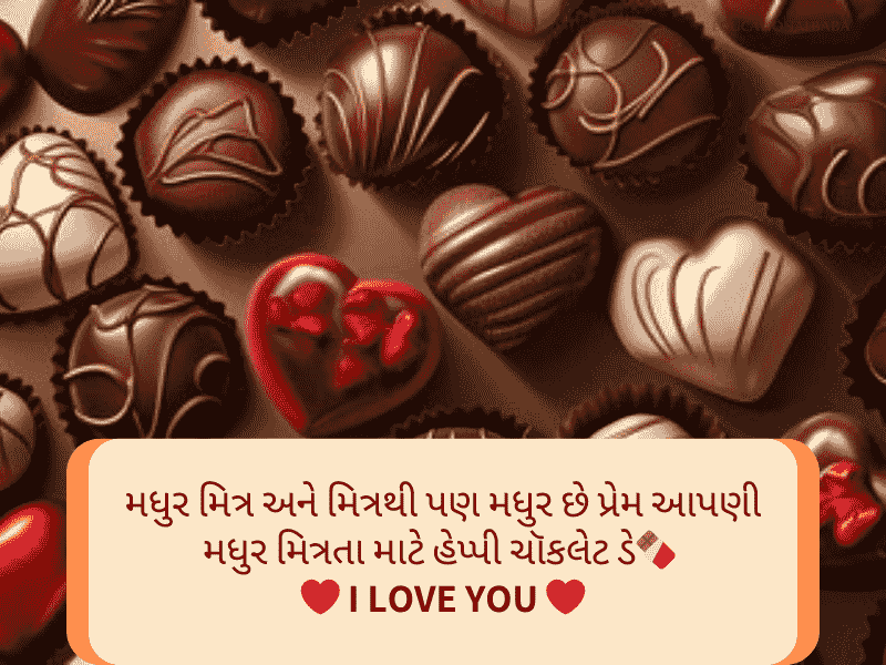 Best 50+ ચોકલેટ ડે સુભેછાઓ ગુજરાતી Chocolate Day Wishes in Gujarati Text | Status | Messages