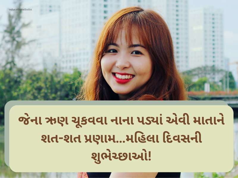 Best 20+ મહિલા દિવસ કોટ્સ ગુજરાતી Womens Day Wishes In Gujarati Text | Images