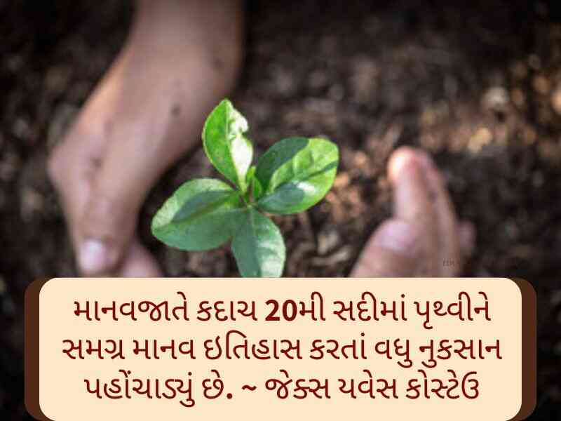 World Environment Day Quotes in Gujarati [વિશ્વ પર્યાવરણ દિવસ કોટ્સ]