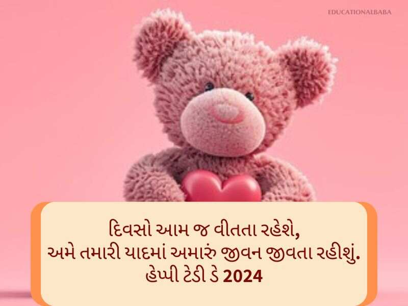 Best 70+ હેપ્પી ટેડી ડે ગુજરાતી શુભકામનાઓં Teddy Day Wishes In Gujarati