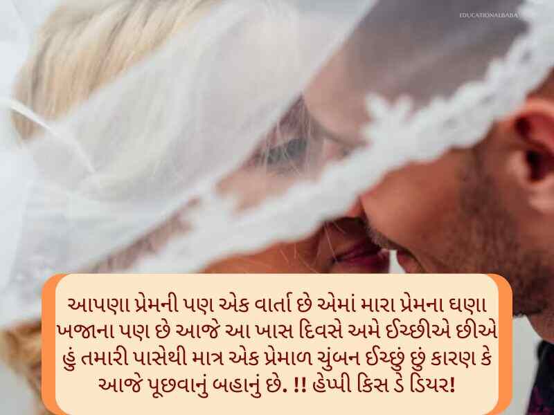 Best 150+ હેપ્પી કિસ ડે Kiss Day Quotes In Gujarati Text | Messages
