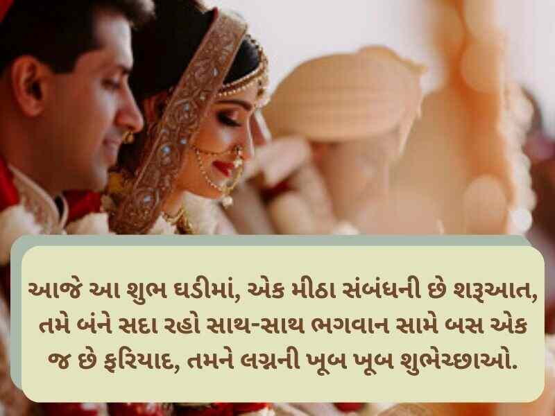 Best 501+ લગ્ન શુભેચ્છાઓ ગુજરાતી Wedding Wishes in Gujarati Text | Shayari | Images