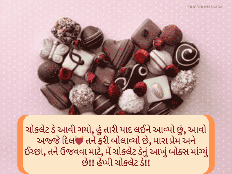 Best 50+ ચોકલેટ ડે સુભેછાઓ ગુજરાતી Chocolate Day Wishes in Gujarati Text | Status | Messages