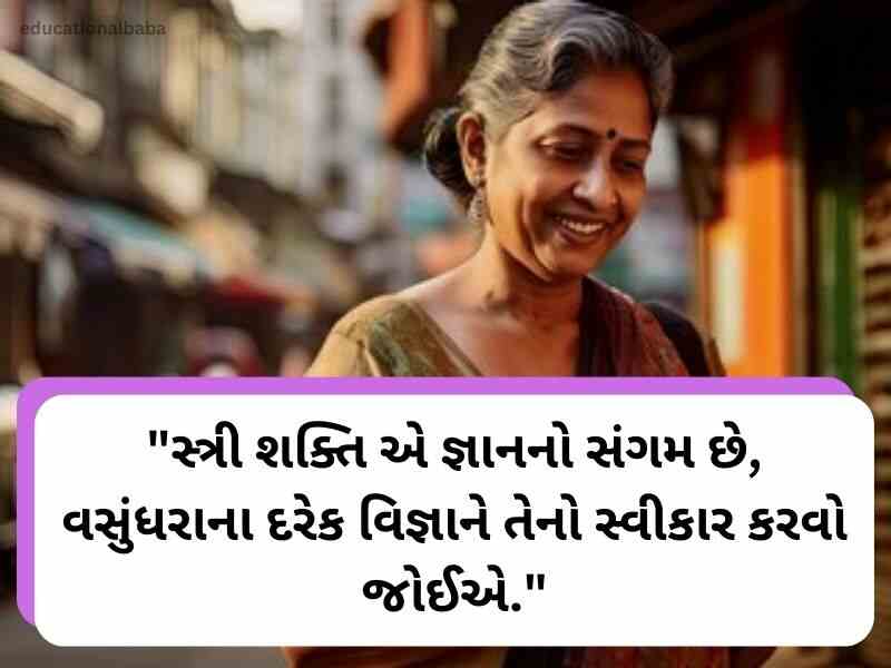 1350+ Best નારી શક્તિ કોટ્સ ગુજરાતી Nari Shakti Quotes in Gujarati Text | Wishes | Shayari